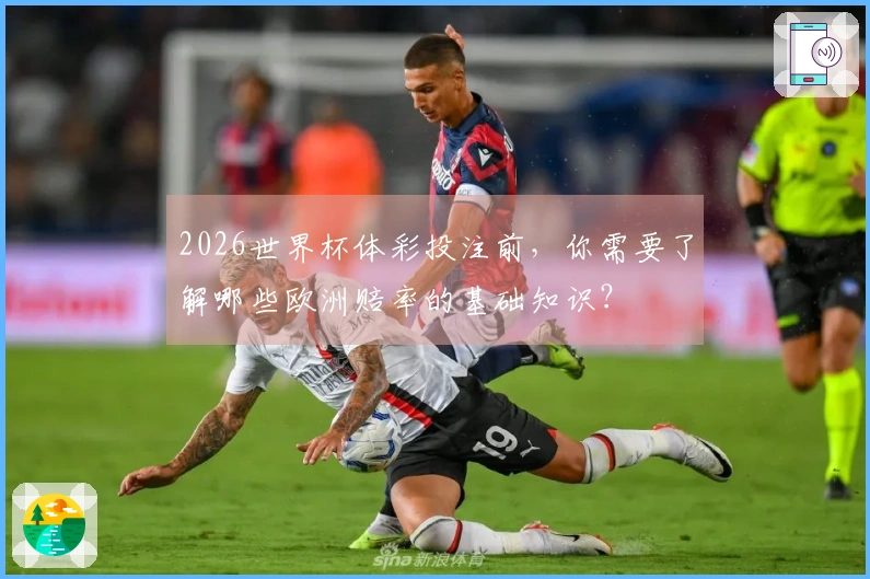 2026世界杯体彩投注前，你需要了解哪些欧洲赔率的基础知识？