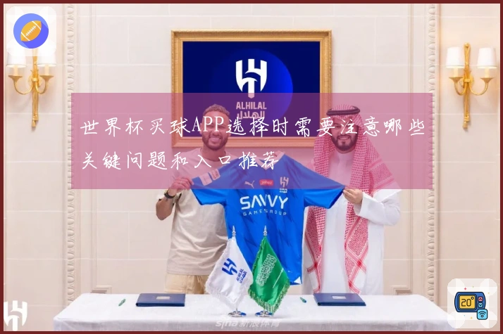 世界杯买球APP选择时需要注意哪些关键问题和入口推荐